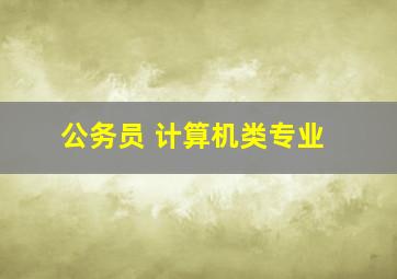 公务员 计算机类专业